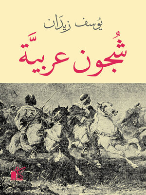 cover image of شجون عربية